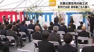 能登町で『災害公営住宅』の起工式　町内では初の着工　来年春ごろの入居を目指す