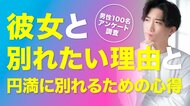 彼女との別れを決意した理由は「価値観」「束縛」「性格の不一致」が中心｜別れを切り出すまで「2週間～1ヶ月程度」悩んだ男性が最多26.0％【ハッピーメール調べ】