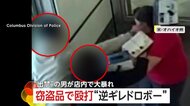 “逆ギレドロボー”が窃盗品で店員殴打し逃走　アメリカ…スーパー“出禁”男が“逆ギレ”で大暴れのあげく逮捕　イギリス