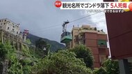 【恐怖】絶景スポットでゴンドラ落下…観光客ら4人死亡・1人重傷　ケーブル断裂が原因か　直前に雷雨警報も　イタリア　モンテ・ファイト