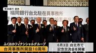 ふくおかフィナンシャルグループ　台湾事務所開設１０周年記念交流会を開催【熊本】