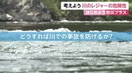 川のレジャーでどう身を守る？「川に適したライフジャケット」と「漂流姿勢」　専門家は「流域で雨なら勇気をもって川遊びをやめることが重要」と強調