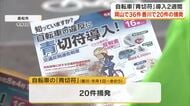 自転車「青切符制度」香川県では春の全国交通安全運動期間中に２０件摘発　最多は「一時不停止」【香川】