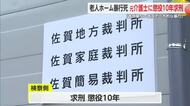 老人ホーム入居者80代男性暴行死 「非常に悪質」元介護士の男に懲役10年求刑【佐賀県】