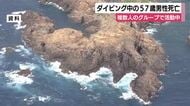 下田市神子元島沖でダイビング中の57歳男性死亡　複数人のグループで活動中に行方不明に