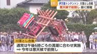 伊万里トンテントン　悪天候のため名物「川落とし合戦」前倒し【佐賀県】
