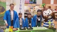 15年目のこども知事　初めてのトップセールス　知事と小学生が釜炒り茶をPR