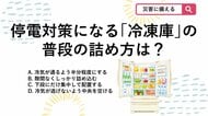 【防災クイズ】知らなきゃ損！停電に強くなる「普段の冷蔵庫と冷凍庫」正しい詰め方は？
