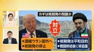 【解説】米イラン協議正念場「原則合意」か「合意急がぬ」か　合意できてもホルムズ海峡の開放は条件付きの可能性