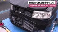 秋の全国交通安全運動　桜島SAで安全運転呼びかけ