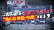 15年後には死者1万人超えも？　熱中症患者“急増”の未来に専門家が警鐘　医師「暑さが対策を上回っている」