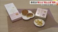 ご当地食品ロス活用し新たな岡山土産を…高校生目線で開発したスイーツ　岡山駅で販売開始【岡山】