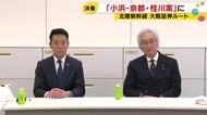ようやく決着…北陸新幹線の大阪延伸は“小浜-京都ルート”の桂川案で 石川県知事「一歩前進だと思う」