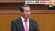 平井知事「おばさん」発言を鳥取県議会議事録から削除「意図が伝わらず混乱招いた」と撤回