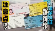 “マイナンバーカード”駆け込み申請も『マイナ保険証』利用率は15%台…『健康保険証』新規発行停止で『資格確認書』『資格情報のお知らせ』が重要に！