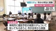 建設予定の城原川ダムを地元の小学生が学ぶ　「55年前からそんな話しがあったことにびっくり」【佐賀県】