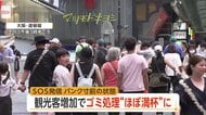 「今年は特に厳しい」ゴミ処理“ほぼ満杯”でSOS　観光客増加で事業系ゴミが66％に　他の自治体に協力要請　大阪市