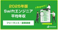 【年収970万円】Swiftエンジニア案件2025年最新|フリーランス副業調査