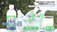 「牛乳と炭酸は混ざらない」　業界の常識に挑んだ炭酸飲料『愛のスコール』