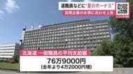 『夏のボーナス』北海道と札幌市の職員に支給～民間基準に合わせわずかに増額…道職員は平均76万9000円・市職員は平均79万7000円〈北海道札幌市〉