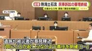熱海土石流・民事訴訟の判決は2027年3月に　審理終結で原告「同じことが起こらぬよう責任を明確に」