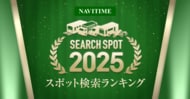 『2025ナビタイム　スポット検索ランキング』を発表