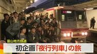 富山地方鉄道で初の夜行列車ツアー 全国から鉄道ファンが参加　2時間で完売の人気ぶり、第2弾も検討