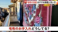 【解説】毛布を自宅の洗濯機で洗う際のポイントは？専門家「汚れ部分を下側に」「事前に水と洗剤混ぜる」干す時は椅子2脚を使用【しってる？】