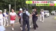 8/22からスタート…『アジア大会聖火リレー』走者を守る訓練 伴走する警察官らが手順を確認 “トーチキス”の警備体制も