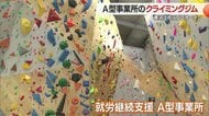 障害者スタッフが活躍「A型事業所」のクライミングジムが登場　日本最大級の高さ約17メートルの壁が特徴【山形発】