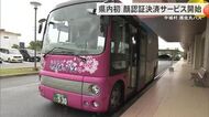 県内初の顔認証乗車サービス導入　中城村「護佐丸バス」