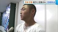 【センバツ】投打に圧倒され…“日本文理”0－17で花咲徳栄に敗れる「甲子園でのミスは甲子園でしか取り戻せない…必ず戻ってきたい」