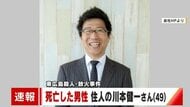 【速報】東広島殺人放火事件　死亡した男性は住人の川本健一さん（49）と判明