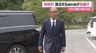 福島・昭和村の村長選挙で初当選　渡辺文弘村長が初登庁　エネルギー政策を推進　安定した村政をと抱負