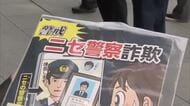 ひっきりなしにかかる「ニセ警察官」の詐欺電話にだまされるな！ＪＲ高松駅で特殊詐欺防止啓発活動【香川】
