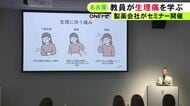 10代の“生理の悩み”を…製薬会社が中学校・高校の教員向けセミナー 産婦人科医「今は我慢でなく対策取る時代」と説明