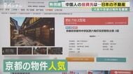 「日本の不動産はバーゲンセール」中国人投資家が“爆買い”する関西の物件 中国の「共同富裕」政策で日本に迫る『紅船襲来』