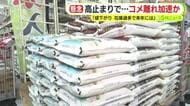 収穫量増でも…5kg 5000円超の商品も　店頭に並ぶコメは高止まりで不足一転“コメあまり”
