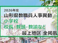 「あの先生はどこへ」　山形県教職員人事異動2026　小学校（校長・教頭・教諭など）　最上地区【山形発】