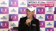 女子ゴルフ・アニカさん財団主催の大会　27日開幕　「日本人選手が世界へ羽ばたいてほしい」