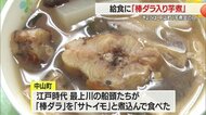 芋煮会“発祥の地”の名物芋煮は「棒ダラ」入りで魚の出汁がたっ…
