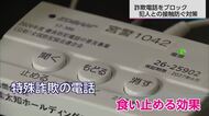 県内の特殊詐欺被害約8億円に 「犯人からの電話を取らせない」対策