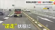 【ドラレコ映像】有明海沿岸道路を逆走？あわや大事故に...【佐賀県】