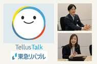 東急リバブルのDX戦略 ──【第1回～誕生秘話篇～】24時間365日、プロの営業担当に匹敵する回答を。東急リバブルの膨大なノウハウをAI化した『Tellus Talk（テラストーク）』その舞台裏に迫る