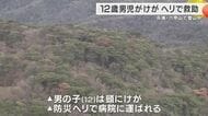 【速報】ボーイスカウト登山中に12歳の子どもがけが　引率者からの通報　10センチ大の石がぶつかったか…県の防災ヘリで病院へ搬送　兵庫・六甲山