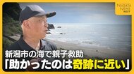 「浮き輪で助かった…奇跡に近い」沖合約900mまで流された父親と小1の息子をヘリで救助　現場は遊泳禁止区域でやや強い風も「一番の原因は風」