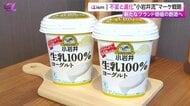 ロングセラー商品が“変えるべきこと”と“守るべきこと”　「愛され続けるため」の新たなブランド価値の創造　小岩井 生乳100％ヨーグルト