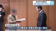 府中町の市政移行に慎重な検討を　住民団体が署名提出　町は住民アンケート結果踏まえ議論進める方針　広島