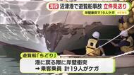 遊覧船が岸壁衝突…乗員乗客計19人ケガ　「過失を問うことは難しい」海上保安部は立件見送り