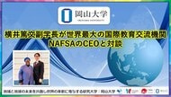 【岡山大学】横井篤文副学長が世界最大の国際教育交流機関NAFSAのCEOと対談